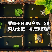 受益于HBM产品，SK海力士第一季度利润飙升158%