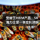 受益于HBM产品，SK海力士第一季度利润飙升158%