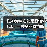 以AI为中心的预测性SPICE:一种高能效策略 以AI为中心的预测性SPICE:一种高能效策略