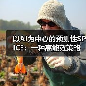 以AI为中心的预测性SPICE:一种高能效策略 以AI为中心的预测性SPICE:一种高能效策略
