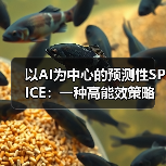 以AI为中心的预测性SPICE:一种高能效策略 以AI为中心的预测性SPICE:一种高能效策略