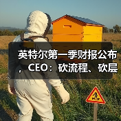 英特尔第一季财报公布,CEO:砍流程、砍层级、押技术 英特尔第一季财报公布,CEO:砍流程、砍层级、押技术