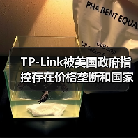 TP-Link被美国政府指控存在价格垄断和国家安全风险 TP-Link被美国政府指控存在价格垄断和国家安全风险