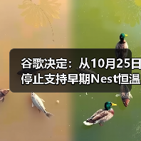 谷歌决定:从10月25日停止支持早期Nest恒温器 谷歌决定:从10月25日停止支持早期Nest恒温器