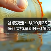 谷歌决定:从10月25日停止支持早期Nest恒温器 谷歌决定:从10月25日停止支持早期Nest恒温器