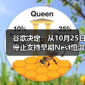 谷歌决定:从10月25日停止支持早期Nest恒温器 谷歌决定:从10月25日停止支持早期Nest恒温器