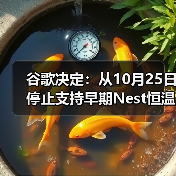 谷歌决定:从10月25日停止支持早期Nest恒温器 谷歌决定:从10月25日停止支持早期Nest恒温器
