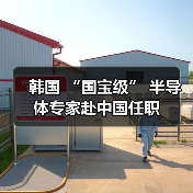 韩国 “国宝级” 半导体专家赴中国任职 韩国 “国宝级” 半导体专家赴中国任职