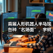 首届人形机器人半马现各种“名场面”，宇树科技回应摔倒