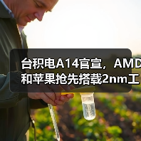 台积电A14官宣,AMD和苹果抢先搭载2nm工艺 台积电A14官宣,AMD和苹果抢先搭载2nm工艺