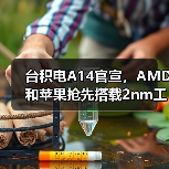 台积电A14官宣,AMD和苹果抢先搭载2nm工艺 台积电A14官宣,AMD和苹果抢先搭载2nm工艺