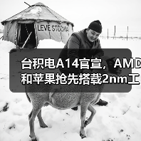 台积电A14官宣,AMD和苹果抢先搭载2nm工艺 台积电A14官宣,AMD和苹果抢先搭载2nm工艺