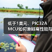 低于1美元，PIC32A MCU如何兼顾高性能与低成本？