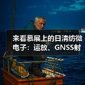 来看慕展上的日清纺微电子:运放、GNSS射频前端、HiFi音频产品... 来看慕展上的日清纺微电子:运放、GNSS射频前端、HiFi音频产品...