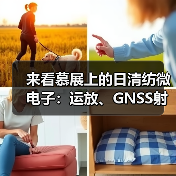 来看慕展上的日清纺微电子:运放、GNSS射频前端、HiFi音频产品... 来看慕展上的日清纺微电子:运放、GNSS射频前端、HiFi音频产品...
