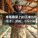来看慕展上的日清纺微电子:运放、GNSS射频前端、HiFi音频产品... 来看慕展上的日清纺微电子:运放、GNSS射频前端、HiFi音频产品...