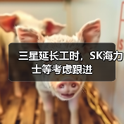 三星延长工时,SK海力士等考虑跟进 三星延长工时,SK海力士等考虑跟进