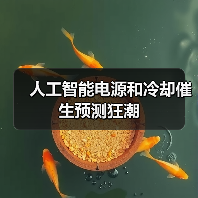 人工智能电源和冷却催生预测狂潮 人工智能电源和冷却催生预测狂潮