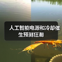 人工智能电源和冷却催生预测狂潮 人工智能电源和冷却催生预测狂潮