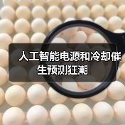 人工智能电源和冷却催生预测狂潮 人工智能电源和冷却催生预测狂潮