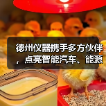 德州仪器携手多方伙伴,点亮智能汽车、能源、工业新未来 德州仪器携手多方伙伴,点亮智能汽车、能源、工业新未来