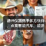 德州仪器携手多方伙伴,点亮智能汽车、能源、工业新未来 德州仪器携手多方伙伴,点亮智能汽车、能源、工业新未来