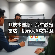 TI技术创新:汽车激光雷达、机器人AI芯片及能源系统升级 TI技术创新:汽车激光雷达、机器人AI芯片及能源系统升级