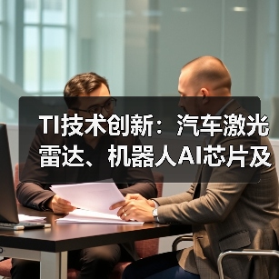 TI技术创新:汽车激光雷达、机器人AI芯片及能源系统升级 TI技术创新:汽车激光雷达、机器人AI芯片及能源系统升级