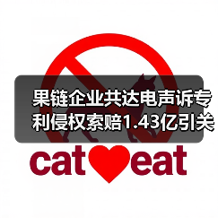 果链企业共达电声诉专利侵权索赔1.43亿引关注 果链企业共达电声诉专利侵权索赔1.43亿引关注