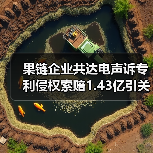 果链企业共达电声诉专利侵权索赔1.43亿引关注 果链企业共达电声诉专利侵权索赔1.43亿引关注
