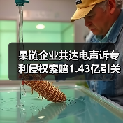 果链企业共达电声诉专利侵权索赔1.43亿引关注 果链企业共达电声诉专利侵权索赔1.43亿引关注
