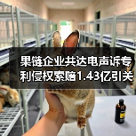 果链企业共达电声诉专利侵权索赔1.43亿引关注 果链企业共达电声诉专利侵权索赔1.43亿引关注