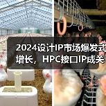 2024设计IP市场爆发式增长,HPC接口IP成关键引擎? 2024设计IP市场爆发式增长,HPC接口IP成关键引擎?