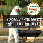 2024设计IP市场爆发式增长,HPC接口IP成关键引擎? 2024设计IP市场爆发式增长,HPC接口IP成关键引擎?