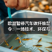 欧盟撤回碳纤维禁令,汽车产业链如何应对?-云溯流云昇科技 欧盟撤回碳纤维禁令,汽车产业链如何应对?-云溯流云昇科技