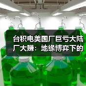 台积电美国厂巨亏大陆厂大赚:地缘博弈下的利润分化 台积电美国厂巨亏大陆厂大赚:地缘博弈下的利润分化