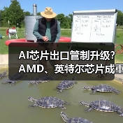 AI芯片出口管制升级?AMD、英特尔芯片成重点管控对象 AI芯片出口管制升级?AMD、英特尔芯片成重点管控对象