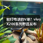 能打电话的V单?vivo X200系列新品发布 能打电话的V单?vivo X200系列新品发布