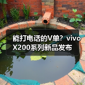 能打电话的V单?vivo X200系列新品发布 能打电话的V单?vivo X200系列新品发布
