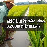 能打电话的V单?vivo X200系列新品发布 能打电话的V单?vivo X200系列新品发布