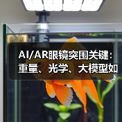 AI/AR眼镜突围关键:重量、光学、大模型如何定胜负? AI/AR眼镜突围关键:重量、光学、大模型如何定胜负?