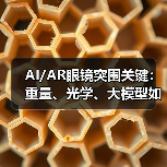 AI/AR眼镜突围关键:重量、光学、大模型如何定胜负? AI/AR眼镜突围关键:重量、光学、大模型如何定胜负?