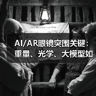 AI/AR眼镜突围关键:重量、光学、大模型如何定胜负? AI/AR眼镜突围关键:重量、光学、大模型如何定胜负?