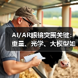AI/AR眼镜突围关键:重量、光学、大模型如何定胜负? AI/AR眼镜突围关键:重量、光学、大模型如何定胜负?