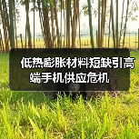 低热膨胀材料短缺引高端手机供应危机 低热膨胀材料短缺引高端手机供应危机