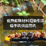 低热膨胀材料短缺引高端手机供应危机 低热膨胀材料短缺引高端手机供应危机