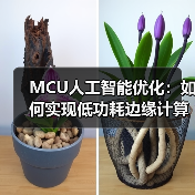 MCU人工智能优化:如何实现低功耗边缘计算? MCU人工智能优化:如何实现低功耗边缘计算?