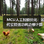 MCU人工智能优化:如何实现低功耗边缘计算? MCU人工智能优化:如何实现低功耗边缘计算?