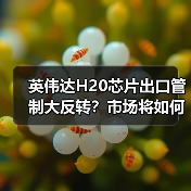 英伟达H20芯片出口管制大反转？市场将如何应对？