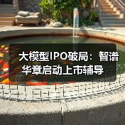 智谱华章冲刺A股IPO,能否成大模型第一股?-云溯流云昇科技 智谱华章冲刺A股IPO,能否成大模型第一股?-云溯流云昇科技